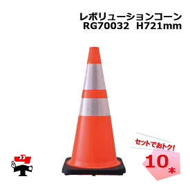 レボリューションコーン RG70032 赤色 10本セット カラーコン社 反射シート付 NETIS登録商品 高さ721mm 重さ約3.5kg RS70032後継品 【個人宛配送不可】
