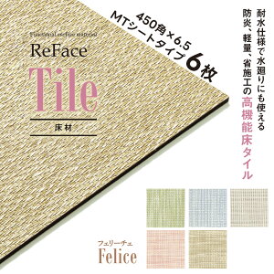 Re Face Tile MT�V�[�g Felice 450×450×6.5mm 6�� �A�[�A�X ���� ���@�\���^�C�� �ϐ� �h�� �y�� �Ȏ{�H�i�󒍐��Y�j�i����E���������ʓr�j