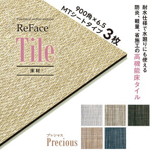 Re Face Tile MT�V�[�g Precious 900×900×6.5mm 3�� �A�[�A�X ���� ���@�\���^�C�� �ϐ� �h�� �y�� �Ȏ{�H�i�󒍐��Y�j�i����E���������ʓr�j