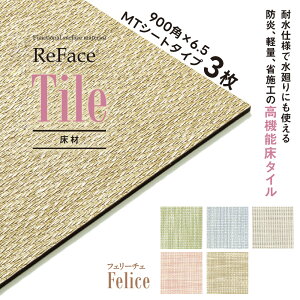 Re Face Tile MT�V�[�g Felice 900×900×6.5mm 3�� �A�[�A�X ���� ���@�\���^�C�� �ϐ� �h�� �y�� �Ȏ{�H�i�󒍐��Y�j�i����E���������ʓr�j