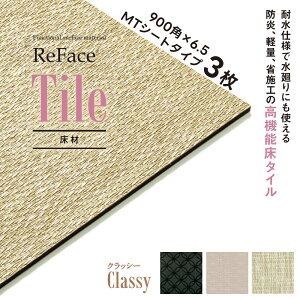 Re Face Tile MT�V�[�g Classy 900×900×6.5mm 3�� �A�[�A�X ���� ���@�\���^�C�� �ϐ� �h�� �y�� �Ȏ{�H�i�󒍐��Y�j�i����E���������ʓr�j
