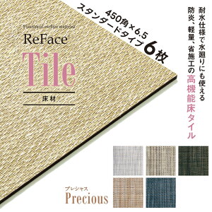 Re Face Tile �X�^���_�[�h Precious 450×450×6.5mm 6�� �A�[�A�X ���� ���@�\���^�C�� �ϐ� �h�� �y�� �Ȏ{�H�i�󒍐��Y�j�i����E���������ʓr�j