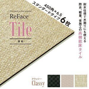 Re Face Tile �X�^���_�[�h Classy 450×450×6.5mm 6�� �A�[�A�X ���� ���@�\���^�C�� �ϐ� �h�� �y�� �Ȏ{�H�i�󒍐��Y�j�i����E���������ʓr�j