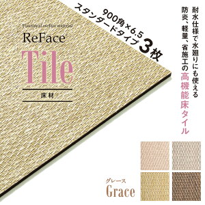 Re Face Tile �X�^���_�[�h Grace 900×900×6.5mm 3�� �A�[�A�X ���� ���@�\���^�C�� �ϐ� �h�� �y�� �Ȏ{�H�i�󒍐��Y�j�i����E���������ʓr�j