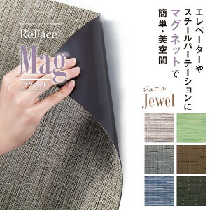 Re Face Mag �}�O�l�b�g Jewel 450mm×450 �A�[�A�X �G���x�[�^�[ �X�`�[���p�[�e�[�V�����i�󒍐��Y�j�i����E���������ʓr�j