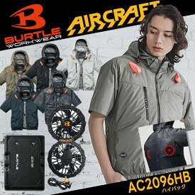 【予約/8月以降発送予定】【BURTLE/バートル】AC半袖ブルゾン ハイバックファン AC2096HB フード付き ベスト 空調ウェア 空調 作業服 作業着 ファン付き 夏服 軽量 涼しい 遮熱 2026 春夏モデル 【AC10-1 AC10 ファン・バッテリー付フルセット】