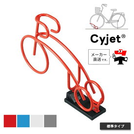 Cyjet サイジェ 自転車スタンド YJ-01 全4色 標準タイプ 自転車止め 車輪止め 駐輪場 サイクルポート 自転車ガレージ 中部コーポレーション【返品交換不可】