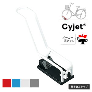 Cyjet サイジェ 自転車スタンド YJ-03KS 全4色 かんたん施工タイプ 自転車止め 車輪止め 駐輪場 サイクルポート 自転車ガレージ 中部コーポレーション【返品交換不可】