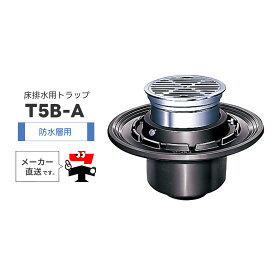 床排水トラップ T5B-A T5B-APW 防水層用 フック式ストレーナ ボルト固定式 椀 鋳鉄 樹脂 ワン型 封水 楽天 中部コーポレーション【返品交換不可】