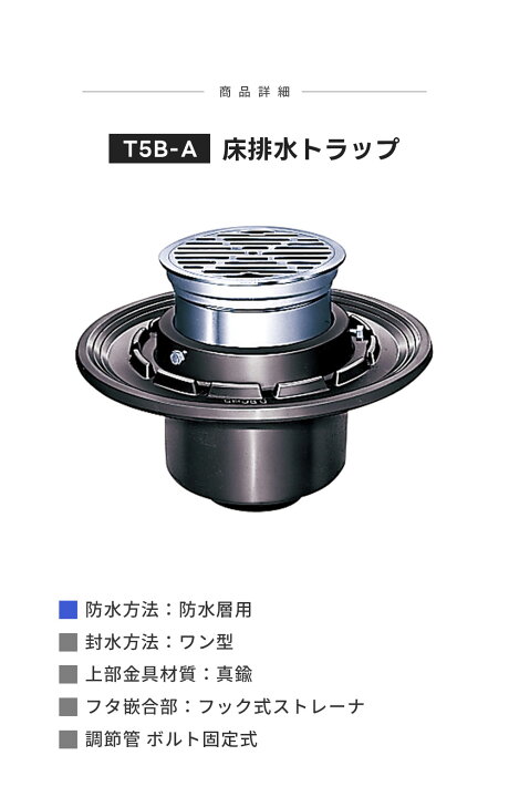 楽天市場】床排水トラップ T5B-A T5B-APW 防水層用 フック式ストレーナ 