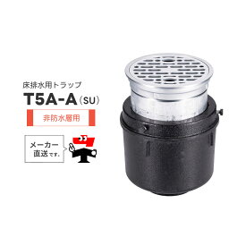 床排水トラップ T5A-A(SU) T5A-A(SU)PW 非防水層用 ステンレス製 フック式ストレーナ ボルト固定式 椀 鋳鉄 樹脂 ワン型 封水 楽天 中部コーポレーション【返品交換不可】