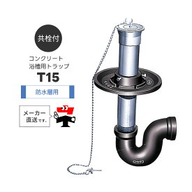 コンクリート浴槽用トラップ T15 防水層用 共栓式 変形Pトラップ P型トラップ Pトラ よこ引き 封水 浴室 フタ 楽天 中部コーポレーション【返品交換不可】