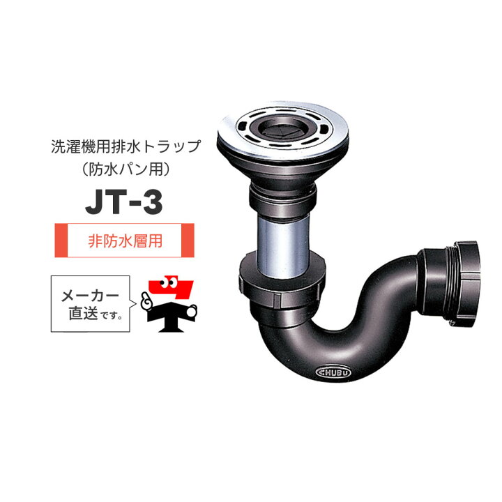 楽天市場】洗濯機用排水トラップ 防水パン用 JT-3 非防水層用 フック式 
