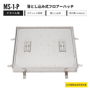 �y�ꕔ�󒍐��Y�z���Ƃ����ݎ� �t���A�[�n�b�` P�^�C���p �����p MS-1-P �����R�[�|���[�V���� �t���A�n�b�` �X�e�����X���y�ԕi�����s�z