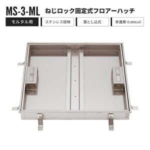 �y�󒍐��Y�z�˂����b�N�Œ莮 �t���A�[�n�b�` �����^���p �����p MS-3-ML �����R�[�|���[�V���� �t���A�n�b�` �X�e�����X���y�ԕi�����s�z
