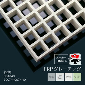 FRPグレーチング FG4040 全4色 一般タイプ 歩行用 3007×1007×40 みぞぶた 中部コーポレーション【返品交換不可】