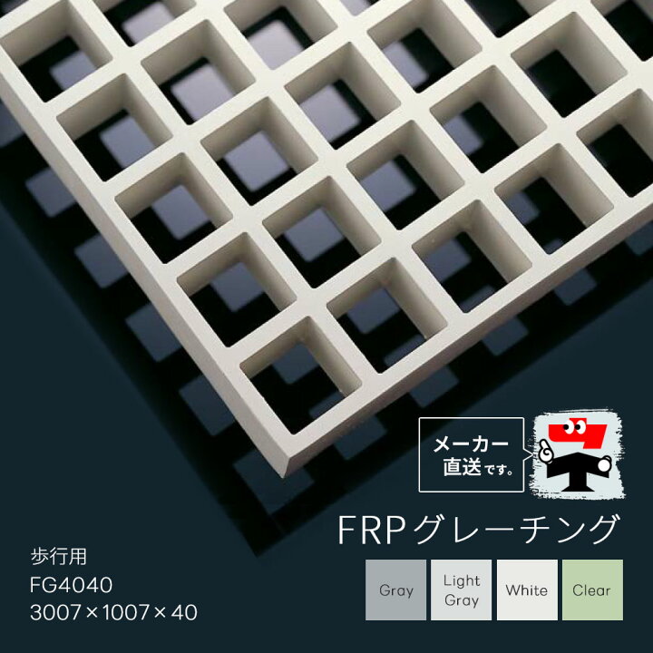 楽天市場】FRPグレーチング FG4040 全4色 一般タイプ 歩行用 3007×1007 