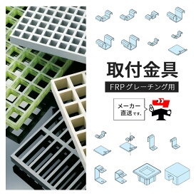 FRPグレーチング 専用 取付金具 取り付け金具 部品 部材 みぞぶた 中部コーポレーション【返品交換不可】