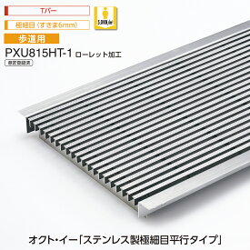 U字溝用 グレーチング PXU815HT-1 オクト・イー ステンレス製 極細目 平行タイプ ローレット加工 すきま6mm Tバー 歩道用 中部コーポレーション【返品交換不可】