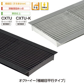 U字溝用 グレーチング CXTU/溶融亜鉛めっき CXTU-K/黒色仕上 オクト・イー スチール製 極細目 平行タイプ ローレット加工 すきま6mm T-2 歩道 中部コーポレーション【返品交換不可】
