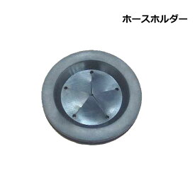 ホースホルダー 1個 中部コーポレーション 洗濯機用床排水トラップ（防水パン）用 部品単品 送料無料