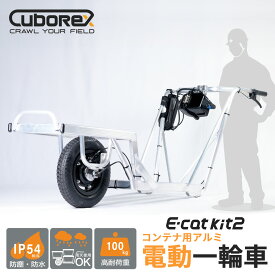 E-cat kit2 コンテナ用アルミ電動一輪車 1セット CuboRex 一輪車農業用フレーム【バッテリーセット・充電器セットもあります】