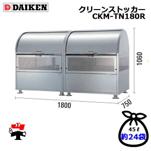 クリーンストッカー CKM-TN 1台 ダイケン 21クロムステンレスタイプ 容量330L 〜 1100L 高さ1060mm ゴミ収集 ゴミ収集庫 屋外 ゴミ 箱 組み立て不要 完成品