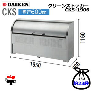 クリーンストッカー CKS 型 奥行600 1台 ダイケン 高さ 1160mm 組立式 ステンレス ゴミ 収集 屋外 ゴミ 箱 7 〜 11 世帯