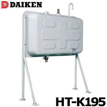 楽天市場】ダイケン 屋外用ホームタンク HT-K195型 壁寄せ片面タイプHT 