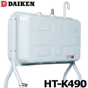 ダイケン 屋外用 ホームタンク HT-K490」の人気商品一覧・価格比較 