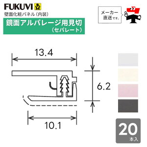 鏡面 アルパレージ用 見切 セパレート 2450mm AMS2 20本入り フクビ化学工業 ケース販売 壁面 化粧パネル 内装 別売 部材 FUKUVI【個人宛配送不可】