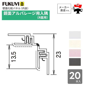 鏡面 アルパレージ用 入隅 R面用 2450mm AER2 20本入り フクビ化学工業 ケース販売 壁面 化粧パネル 内装 別売 部材 FUKUVI【個人宛配送不可】