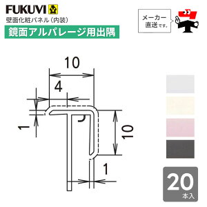 鏡面 アルパレージ用 出隅 2450mm AD2 20本入り フクビ化学工業 ケース販売 壁面 化粧パネル 内装 別売 部材 FUKUVI【個人宛配送不可】