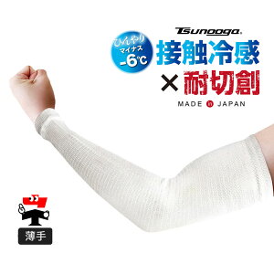 ゼロエネプラス ツヌーガ製 アームカバー 40cm 白 #1787 福徳産業 接触冷感 耐切創 薄手 13ゲージ
