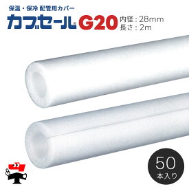 水道配管用パイプカバー カブセール G20 長さ2m 内径28mm×外径48mm×10mm厚 50本 ハイランド 個人宛配送不可