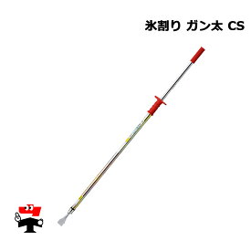氷割り ガン太 CS 1本 5本 1490 mm 伊藤製作所
