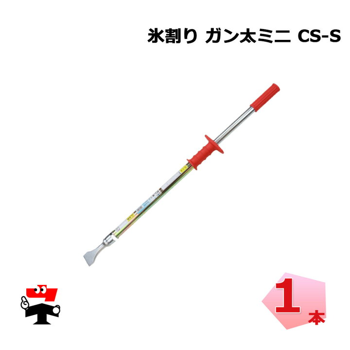 楽天市場】氷割り ガン太 ミニ CS-S 1本 5本 923 mm 伊藤製作所 
