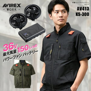 ���[�N�����u���]�� AV413 �A�r���b�N�X ���[�N AVIREX WORK 2026 �t�ă��f�� �󒲃E�F�A �� ��ƕ� ��ƒ� �t�@���t�� �ĕ� �y�� ������ �ՔM�y36V �t�@���E�o�b�e���[�t�t���Z�b�g/KS-300�z