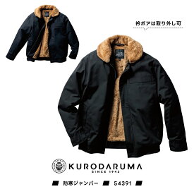 防寒ジャンパー 54391 ユニセックス KURODARUMA クロダルマ 作業服 作業着 撥水 防風 保温 秋冬 ワークウエア