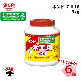 CH18 3kg 6缶 セット コニシボンド フルオープン缶 40127 一般木工用 個人宛配送不可