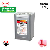 G2002 13kg 1缶 コニシボンド 43967 S1工法一次用接着剤 ゴム系 個人宛配送不可