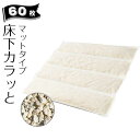 床下調湿材 ゼオライト みやちゅう 床下カラッと マットタイプ 1箱6枚入×10 床下調湿 土間 湿気取り カビ 腐食 消臭 …