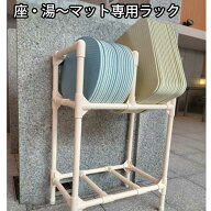 【週末セール】サウナマット専用収納棚 みずわ工業 座・湯〜ラック サウナマット収納 お風呂マット サウ…