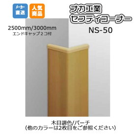 ナカ工業 セフティーコーナー NS-50M (木目調色/カラー選択ください） 3,000mm スタンダードタイプ 【メーカー直送】