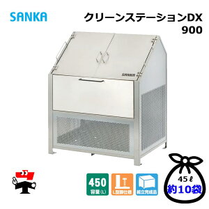 クリーンステーションDX 900 CNDX-900 1台 SANKA 450L DXタイプ ゴミ収集庫 屋外ゴミ箱 個人宛配送不可
