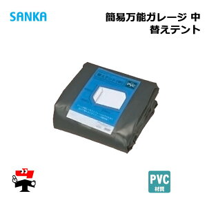 簡易万能ガレージ替えテント 中 PVC/GY BGS-PVC0251/GY 1枚 SANKA 個人宛配送不可