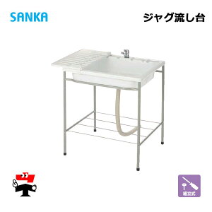 ジャグ流し台 600 AP-3005 1台 SANKA 簡易流し台 屋外 個人宛配送不可