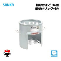 楽天市場】極厚カマド36型 鍋受けリング付 OS－0663の通販