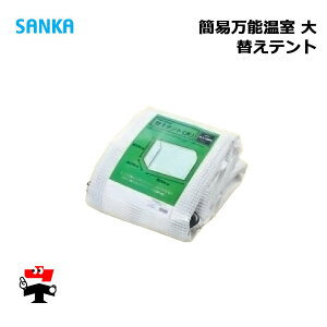 簡易万能温室 替えテント 大 BOC-031/CL 1枚 SANKA 個人宛配送不可