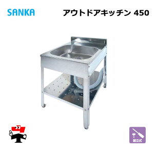 アウトドアキッチン 450 SK-0450 1台 SANKA 簡易流し台 ステンレス 屋外 個人宛配送不可